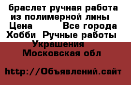 браслет ручная работа из полимерной лины › Цена ­ 450 - Все города Хобби. Ручные работы » Украшения   . Московская обл.